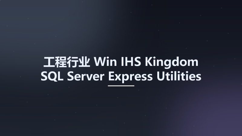 工程行业_Win_IHS Kingdom SQL Server Express Utilities资源下载地址_百度网盘迅雷BT-360自学网