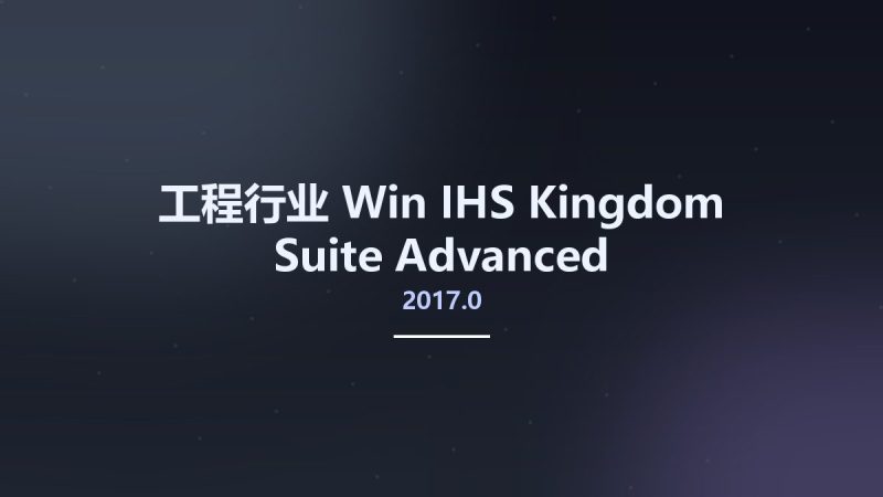 工程行业_Win_IHS Kingdom Suite Advanced 2017.0资源下载地址_百度网盘迅雷BT-360自学网