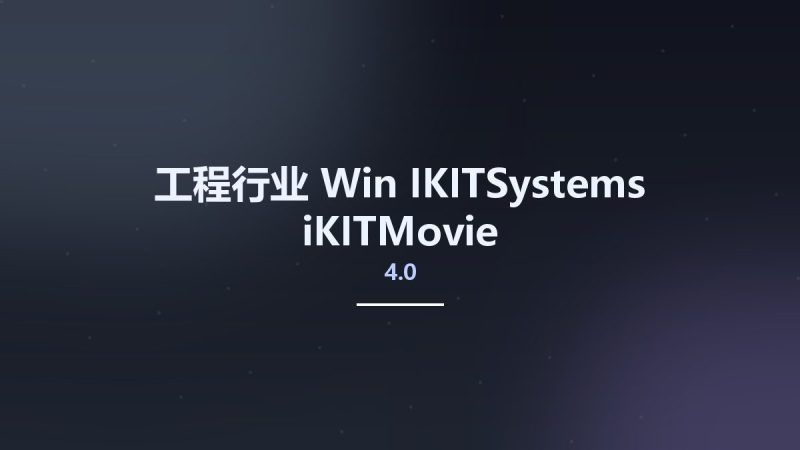 工程行业_Win_IKITSystems iKITMovie 4.0资源下载地址_百度网盘迅雷BT-360自学网