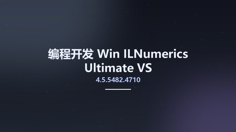编程开发_Win_ILNumerics Ultimate VS 4.5.5482.4710资源下载地址_百度网盘迅雷BT-360自学网