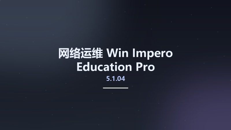 网络运维_Win_Impero Education Pro 5.1.04资源下载地址_百度网盘迅雷BT-360自学网