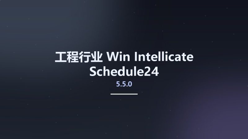 工程行业_Win_Intellicate Schedule24 v5.5.0资源下载地址_百度网盘迅雷BT-360自学网