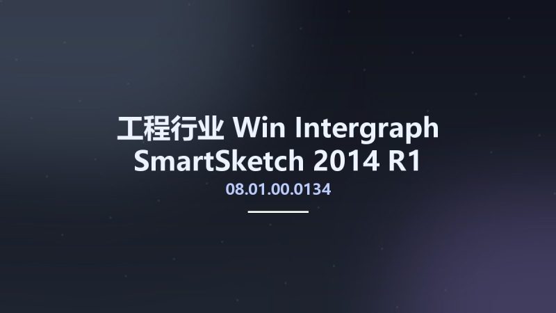 工程行业_Win_Intergraph SmartSketch 2014 R1 v08.01.00.0134资源下载地址_百度网盘迅雷BT-360自学网