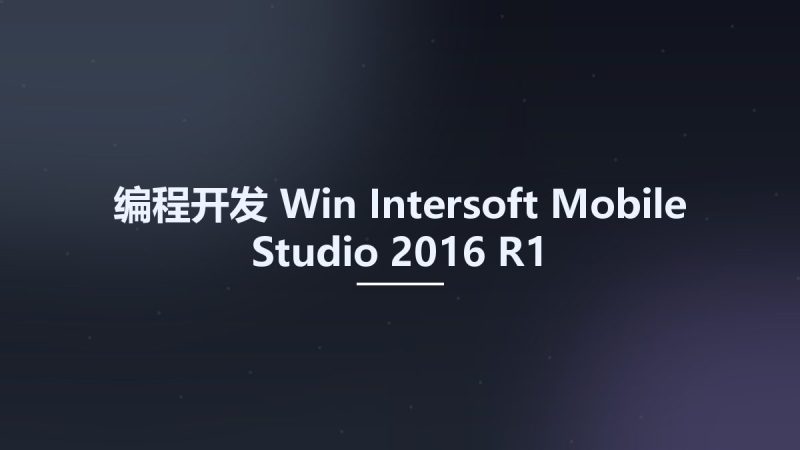 编程开发_Win_Intersoft Mobile Studio 2016 R1资源下载地址_百度网盘迅雷BT-360自学网