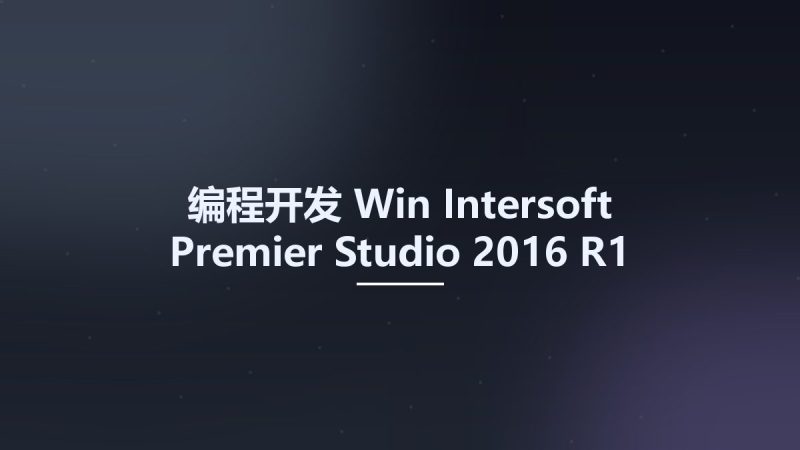 编程开发_Win_Intersoft Premier Studio 2016 R1资源下载地址_百度网盘迅雷BT-360自学网