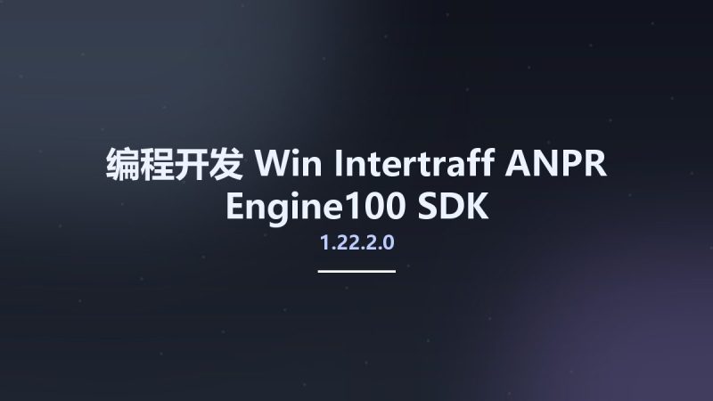 编程开发_Win_Intertraff ANPR Engine100 SDK v1.22.2.0资源下载地址_百度网盘迅雷BT-360自学网