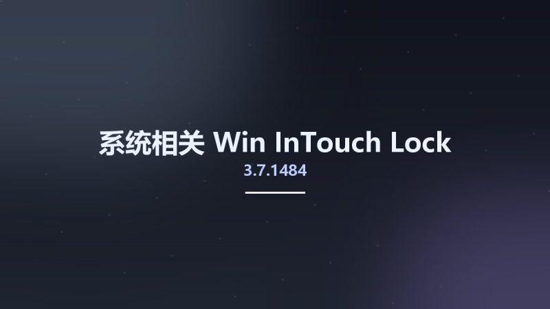 系统相关_Win_InTouch Lock 3.7.1484资源下载地址_百度网盘迅雷BT-360自学网