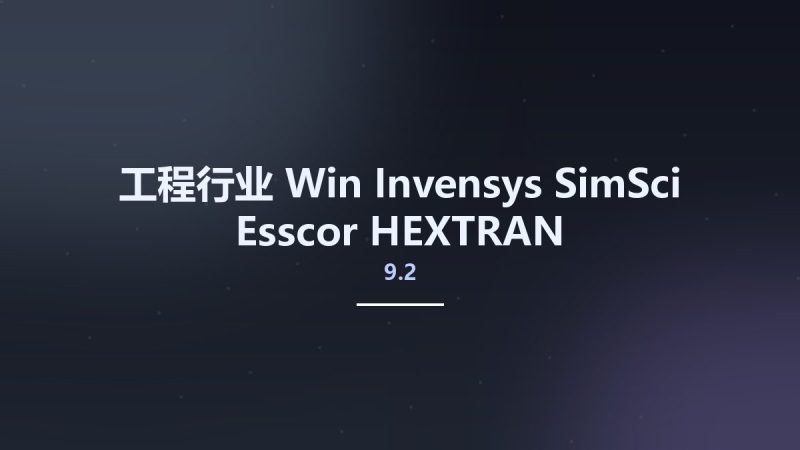 工程行业_Win_Invensys SimSci-Esscor HEXTRAN 9.2资源下载地址_百度网盘迅雷BT-360自学网
