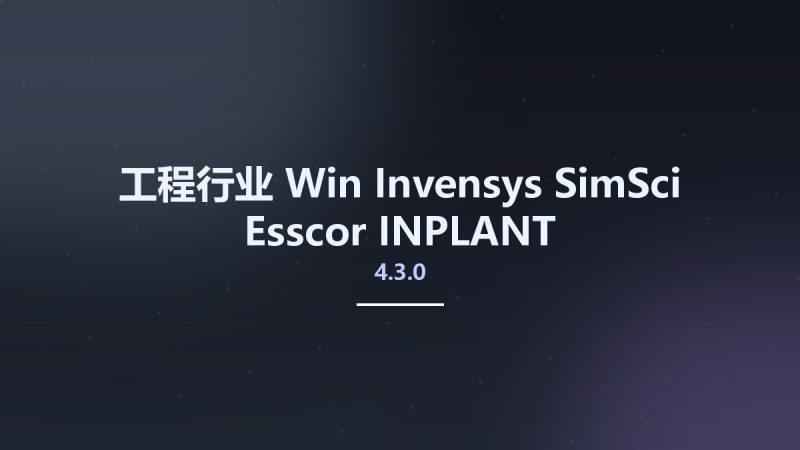工程行业_Win_Invensys SimSci-Esscor INPLANT 4.3.0资源下载地址_百度网盘迅雷BT-360自学网