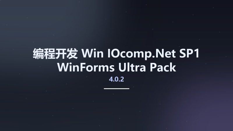 编程开发_Win_IOcomp.Net 4.0.2 SP1 WinForms Ultra Pack资源下载地址_百度网盘迅雷BT-360自学网