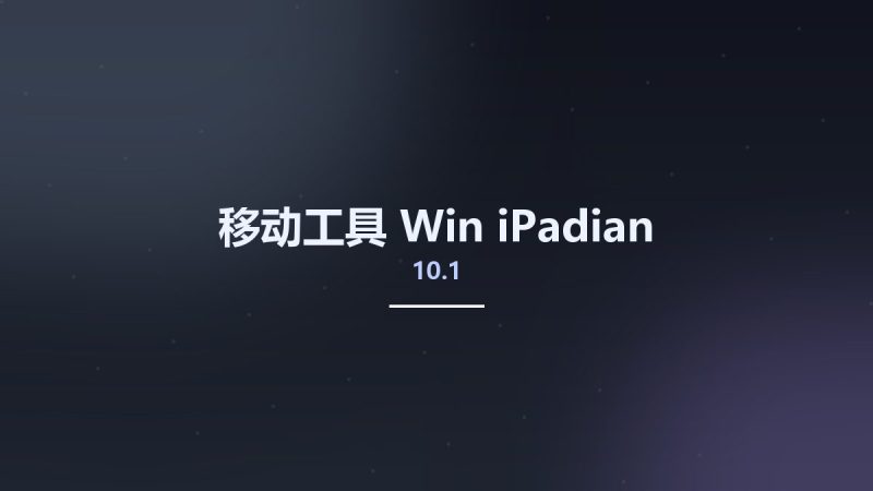 移动工具_Win_iPadian 10.1资源下载地址_百度网盘迅雷BT-360自学网