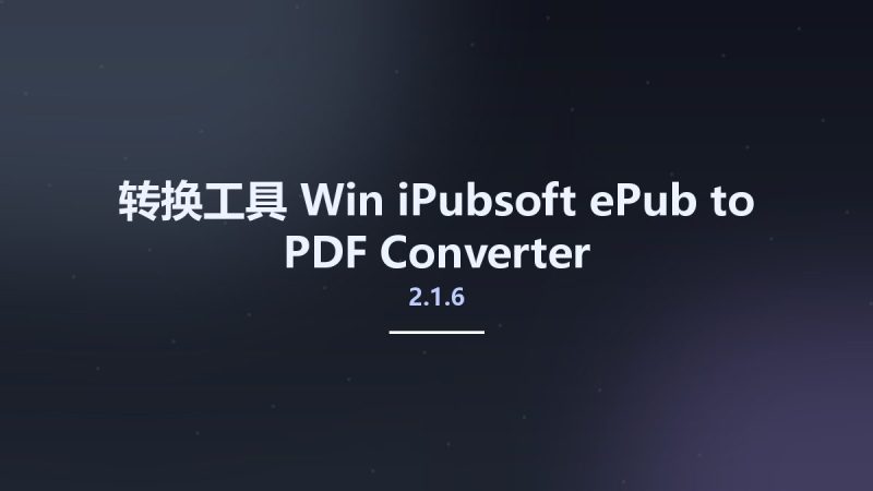 转换工具_Win_iPubsoft ePub to PDF Converter 2.1.6资源下载地址_百度网盘迅雷BT-360自学网