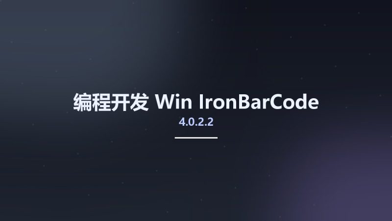 编程开发_Win_IronBarCode 4.0.2.2资源下载地址_百度网盘迅雷BT-360自学网