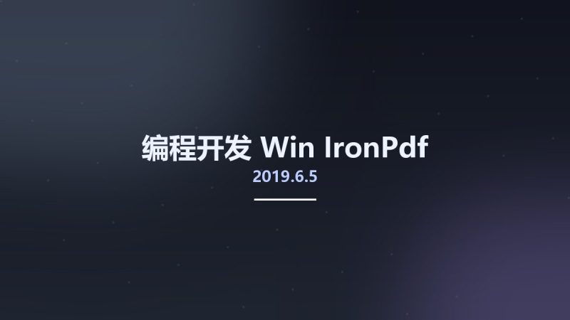 编程开发_Win_IronPdf 2019.6.5资源下载地址_百度网盘迅雷BT-360自学网