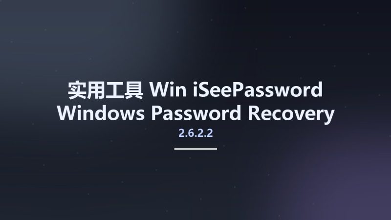 实用工具_Win_iSeePassword Windows Password Recovery Pro 2.6.2.2资源下载地址_百度网盘迅雷BT-360自学网