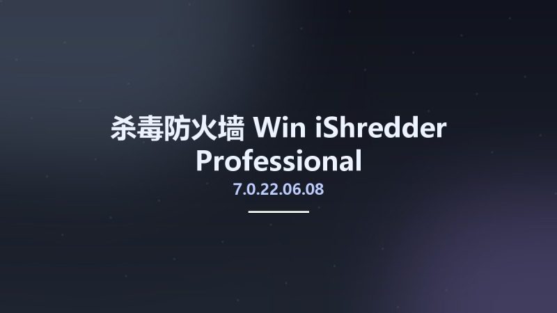 杀毒防火墙_Win_iShredder Professional 7.0.22.06.08资源下载地址_百度网盘迅雷BT-360自学网