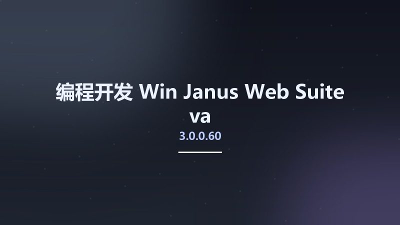 编程开发_Win_Janus Web Suite v3.0.0.60a资源下载地址_百度网盘迅雷BT-360自学网