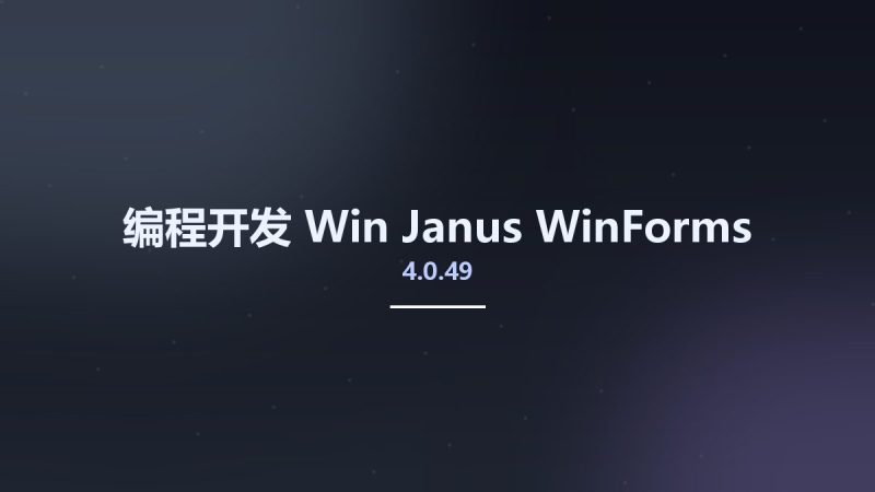 编程开发_Win_Janus WinForms v4.0.49资源下载地址_百度网盘迅雷BT-360自学网