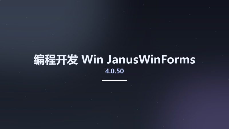 编程开发_Win_JanusWinForms v4.0.50资源下载地址_百度网盘迅雷BT-360自学网