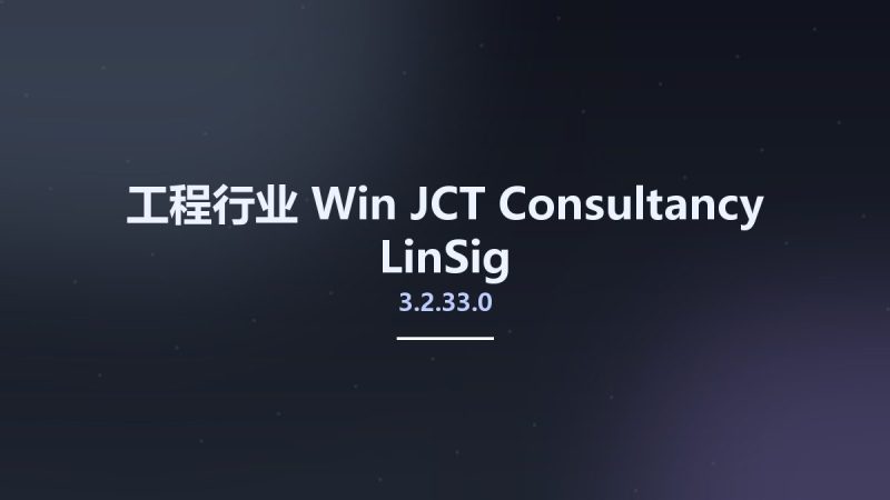 工程行业_Win_JCT Consultancy LinSig v3.2.33.0资源下载地址_百度网盘迅雷BT-360自学网