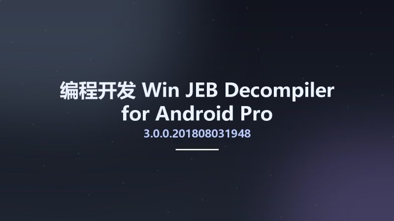 编程开发_Win_JEB Decompiler for Android 3.0.0.201808031948 Pro资源下载地址_百度网盘迅雷BT-360自学网