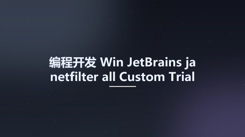 编程开发_Win_JetBrains ja-netfilter-all Custom Trial资源下载地址_百度网盘迅雷BT-360自学网