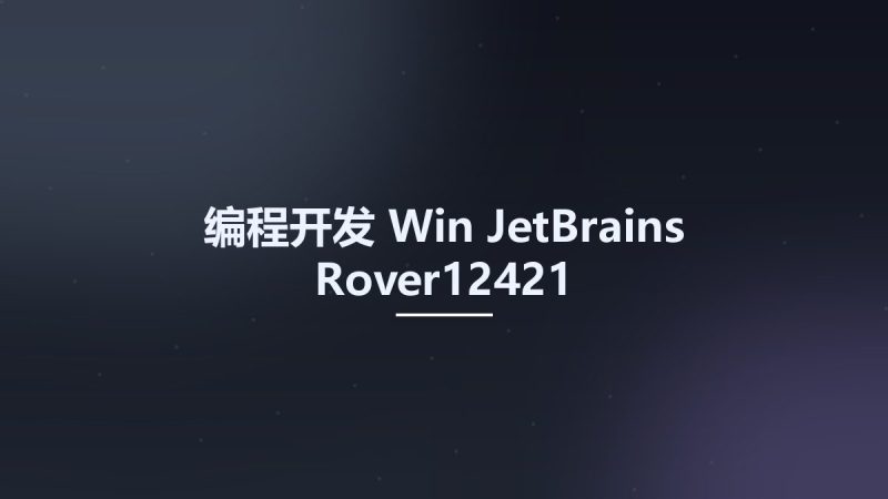 编程开发_Win_JetBrains Rover12421资源下载地址_百度网盘迅雷BT-360自学网