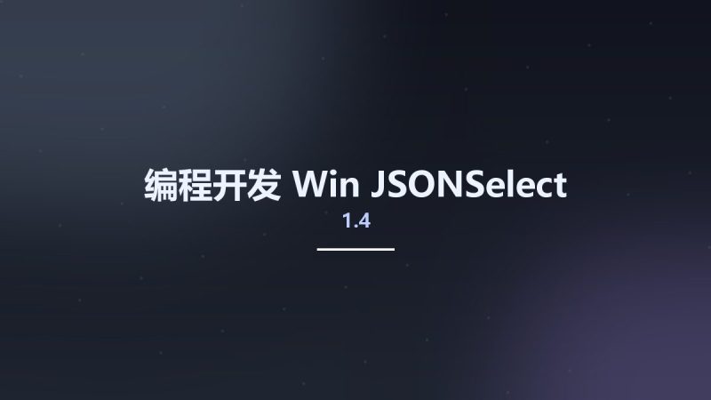编程开发_Win_JSONSelect 1.4资源下载地址_百度网盘迅雷BT-360自学网