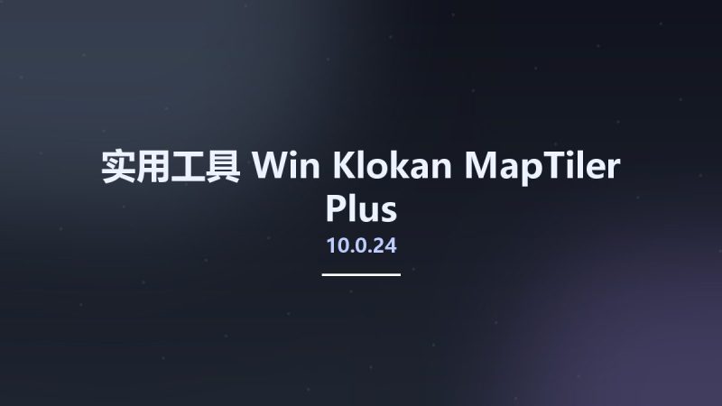 实用工具_Win_Klokan MapTiler Plus 10.0.24资源下载地址_百度网盘迅雷BT-360自学网