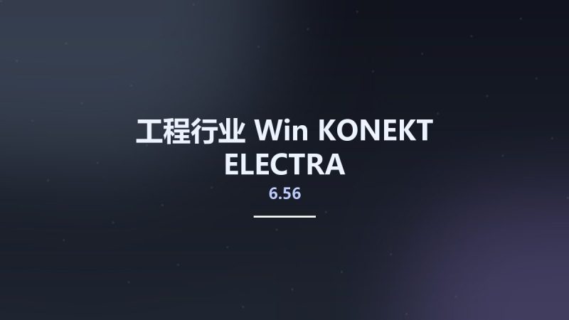 工程行业_Win_KONEKT ELECTRA 6.56资源下载地址_百度网盘迅雷BT-360自学网