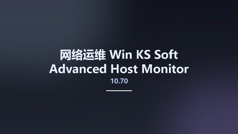 网络运维_Win_KS-Soft Advanced Host Monitor 10.70 Enterprise资源下载地址_百度网盘迅雷BT-360自学网