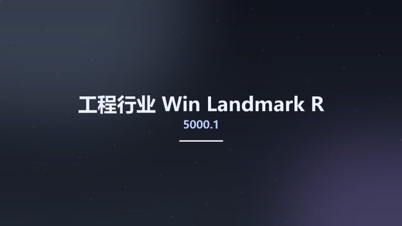 工程行业_Win_Landmark R5000.1资源下载地址_百度网盘迅雷BT-360自学网