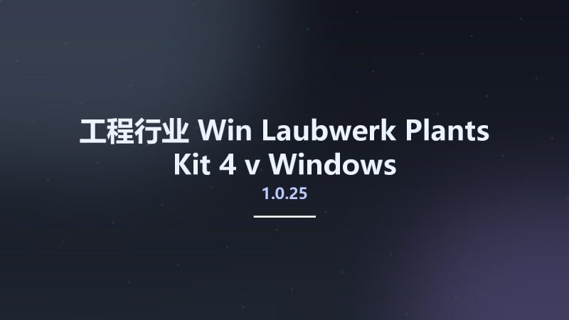 工程行业_Win_Laubwerk Plants Kit 4 v1.0.25 Windows资源下载地址_百度网盘迅雷BT-360自学网