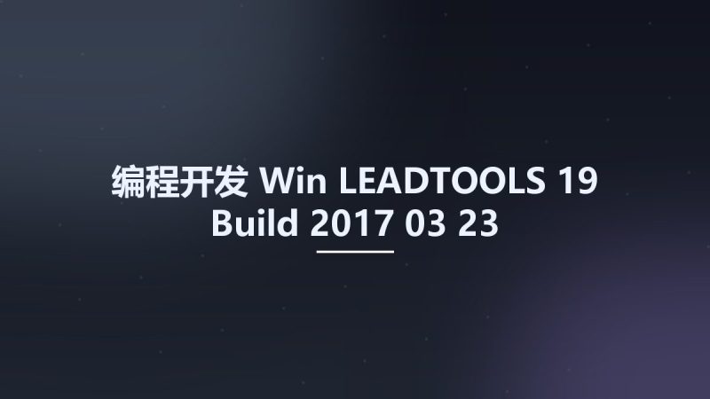 编程开发_Win_LEADTOOLS 19 Build 2017-03-23资源下载地址_百度网盘迅雷BT-360自学网