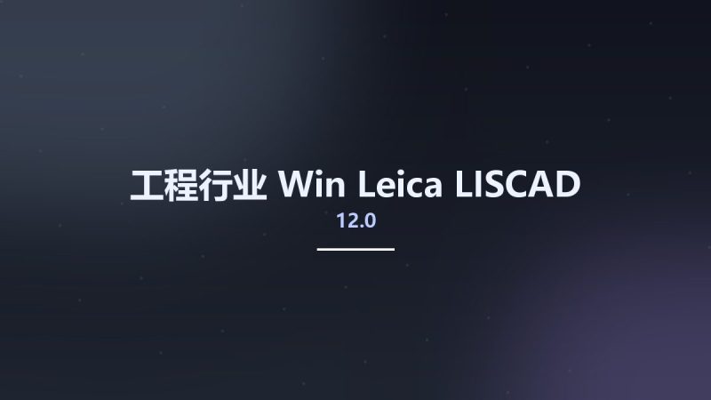 工程行业_Win_Leica LISCAD 12.0资源下载地址_百度网盘迅雷BT-360自学网