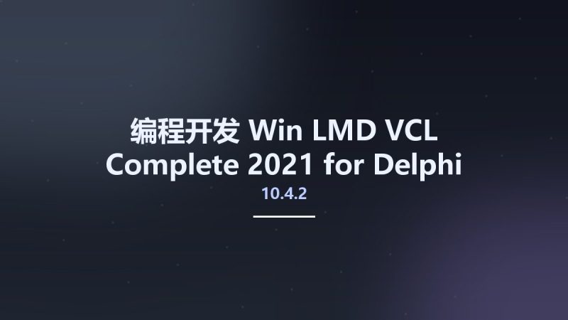 编程开发_Win_LMD VCL Complete 2021 for Delphi 10.4.2资源下载地址_百度网盘迅雷BT-360自学网