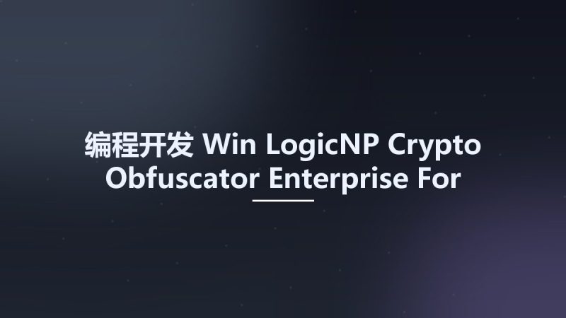 编程开发_Win_LogicNP Crypto Obfuscator Enterprise For .Net Version 2018 Build 180209资源下载地址_百度网盘迅雷BT-360自学网