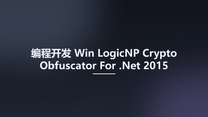 编程开发_Win_LogicNP Crypto Obfuscator For .Net 2015 Build 170126资源下载地址_百度网盘迅雷BT-360自学网