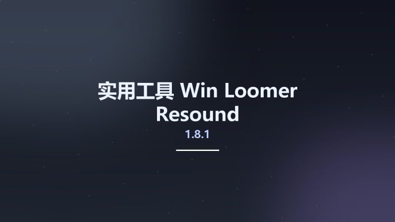实用工具_Win_Loomer Resound 1.8.1资源下载地址_百度网盘迅雷BT-360自学网