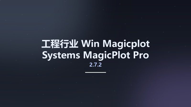 工程行业_Win_Magicplot Systems MagicPlot Pro 2.7.2资源下载地址_百度网盘迅雷BT-360自学网