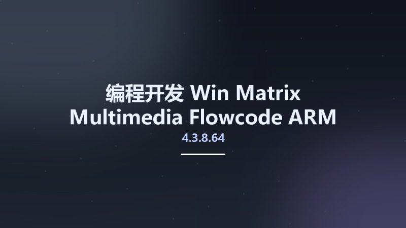 编程开发_Win_Matrix Multimedia Flowcode ARM Pro 4.3.8.64资源下载地址_百度网盘迅雷BT-360自学网