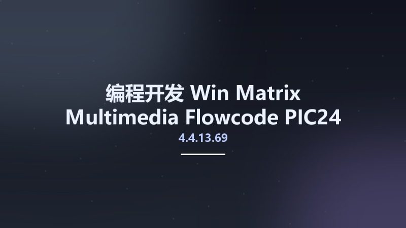 编程开发_Win_Matrix Multimedia Flowcode PIC24 dsPIC Pro 4.4.13.69资源下载地址_百度网盘迅雷BT-360自学网