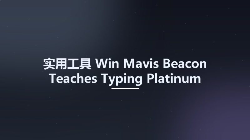 实用工具_Win_Mavis Beacon Teaches Typing Platinum 25th Anniversary Edition资源下载地址_百度网盘迅雷BT-360自学网