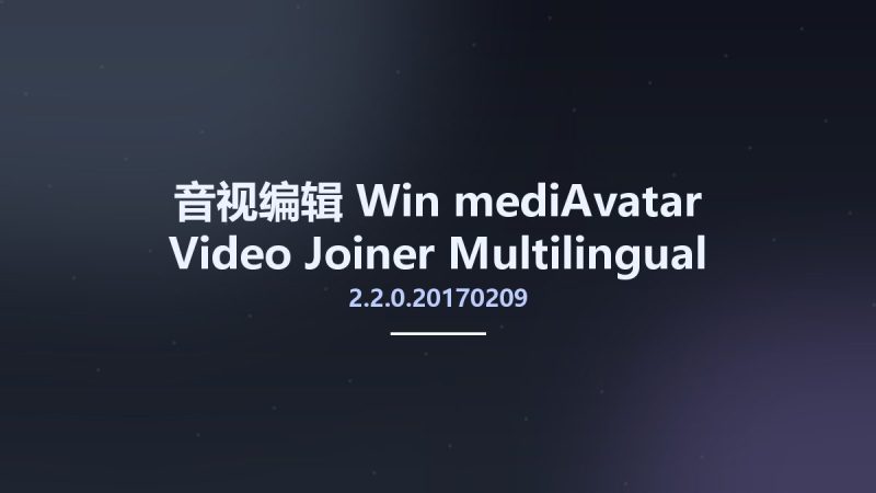 音视编辑_Win_mediAvatar Video Joiner 2.2.0.20170209 Multilingual资源下载地址_百度网盘迅雷BT-360自学网