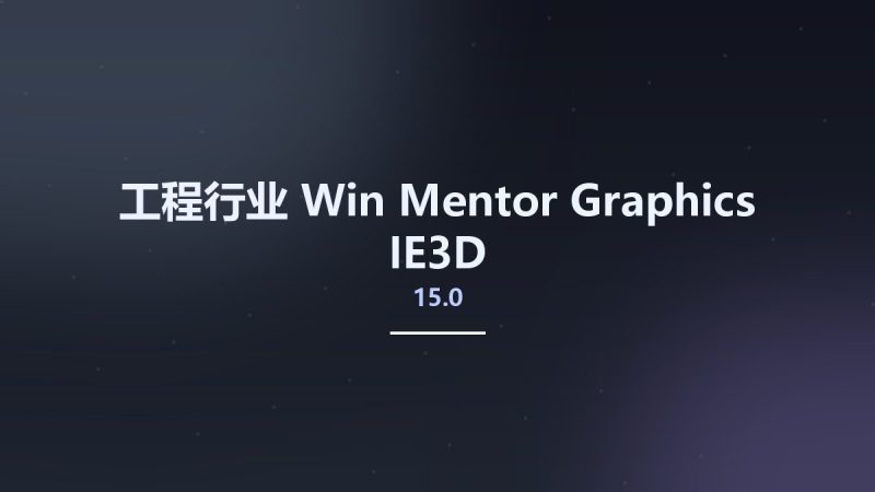 工程行业_Win_Mentor Graphics IE3D 15.0资源下载地址_百度网盘迅雷BT-360自学网