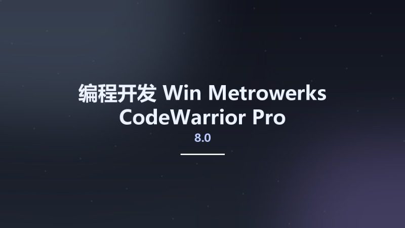 编程开发_Win_Metrowerks CodeWarrior Pro 8.0资源下载地址_百度网盘迅雷BT-360自学网