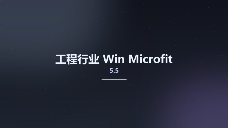 工程行业_Win_Microfit 5.5资源下载地址_百度网盘迅雷BT-360自学网