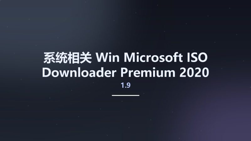 系统相关_Win_Microsoft ISO Downloader Premium 2020 v1.9资源下载地址_百度网盘迅雷BT-360自学网