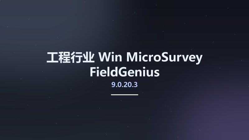 工程行业_Win_MicroSurvey FieldGenius 9.0.20.3资源下载地址_百度网盘迅雷BT-360自学网