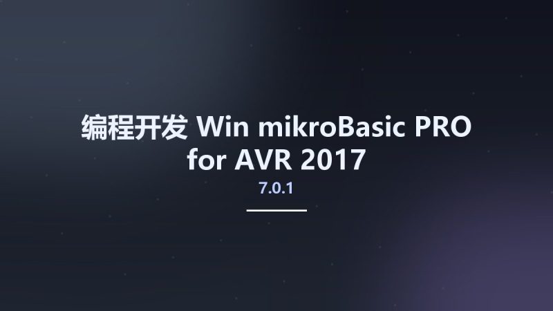 编程开发_Win_mikroBasic PRO for AVR 2017 v7.0.1资源下载地址_百度网盘迅雷BT-360自学网